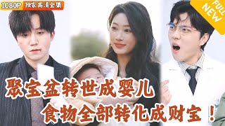 棄嬰轉世的神奇寶盆