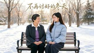 《不再讨好的冬天》【最新完结剧集】