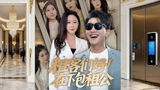 租客們好，在下包租公