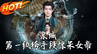 京城第一纨绔手段惊呆女帝