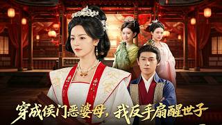 穿成侯门恶婆母我反手扇醒世子