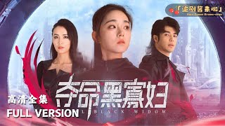 奪命黑寡婦