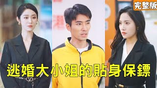 逃婚大小姐的贴身保镖