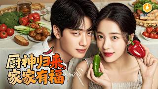 失憶廚神的逆襲戀曲