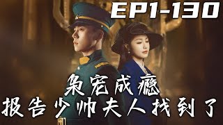 梟寵成癮：少帥夫人逆襲之路