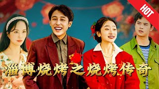 淄博燒烤傳奇：炭火之路