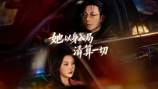 她以身入局清算一切