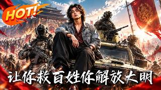 讓你救百姓，你解放大明