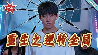 重生之逆转全局