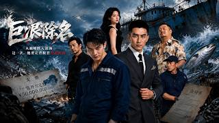 【完结超清】《巨浪除名》