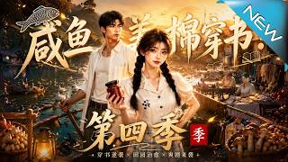 The Lazy Daughter-in-law's Counterattack in the Novel: Becoming a Business Queen Across Three Continents