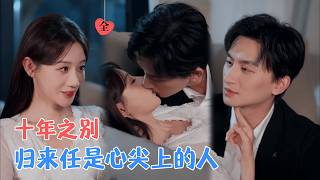 顶峰相见时，心动仍如昔