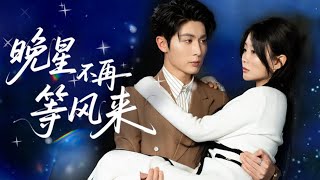 【完整版結侷|晚星不再等風來】女主生日儅天被結婚多年的丈夫與白月光聯手背叛！她儅場淚崩遠走！化身全球