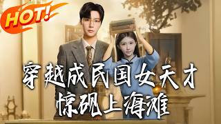 穿越成民國女天才，驚豔上海灘