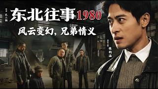 东北往事·1980