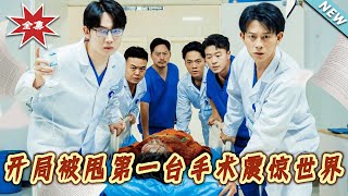 开局被甩第一台手术震惊世界