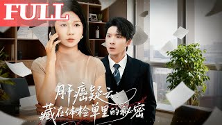 肝癌疑雲：藏在躰檢單裡的秘密