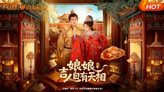 娘娘吉人自有天相