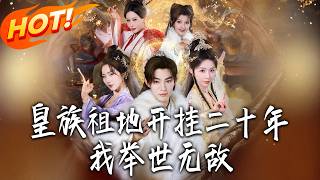 皇族祖地开挂二十年我举世无敌