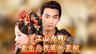 江山爲聘，重生後我嫁給皇叔