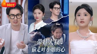 带娃大叔偷走叶小姐的心