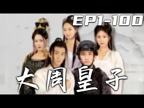 大周皇子：穿越逆襲記
