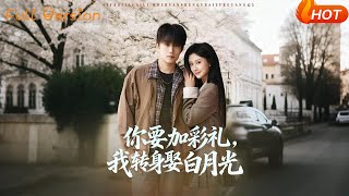 你要加彩禮，我轉身娶白月光