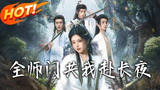 全師門共我赴長夜