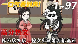 穿越逆襲：脩爲盡失的反派逆轉之路