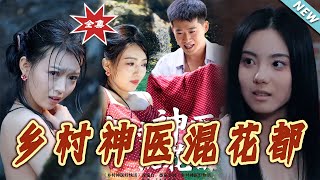 乡村神医混花都