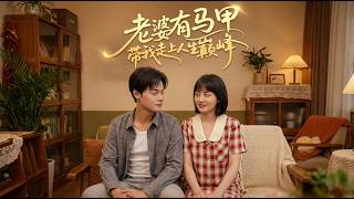 【高清全集】《老婆有马甲带我走上人生巅峰 》