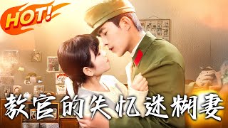 教官的失憶迷糊妻