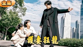 護妻狂龍