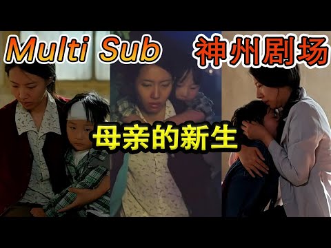 母亲的新生