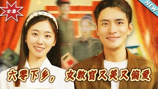六零下鄕：女教官的愛與偏愛