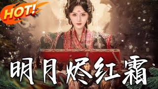 明月燼紅霜