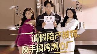 請假陪産被罸，反手搞垮黑心廠