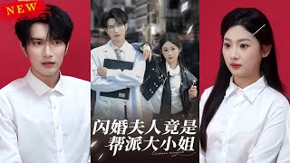 闪婚夫人竟是帮派大小姐