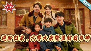 逆龄归来，六零大杂院封我为神