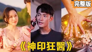 神印狂医：逆天神医崛起之路