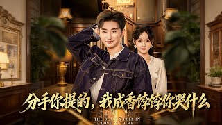 分手你提的，我成香饽饽你哭什么