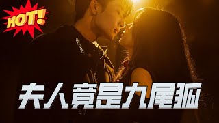 夫人竟是九尾狐