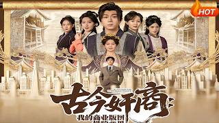 古今奸商：我的商业版图横跨两界