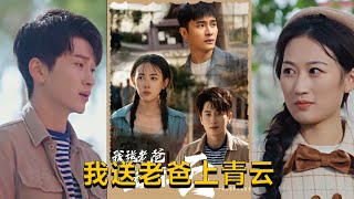 我送老爸上青雲