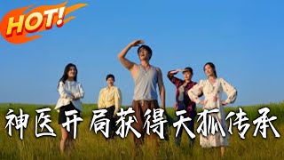 神毉開侷獲得天狐傳承