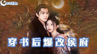 穿書後爆改侯府