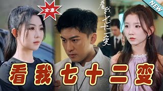 看我七十二變：都市逆襲奇幻之旅