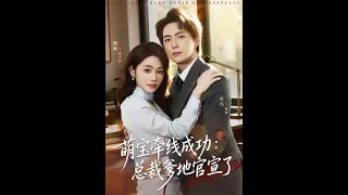 萌宝牵线成功：总裁爹地官宣了