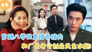 穿越八零：豬肉直播創業記