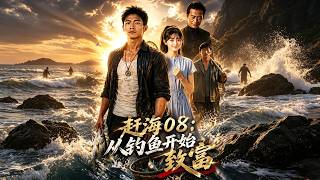《赶海08：从钓鱼开始致富》